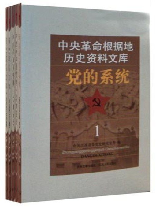 Title details for 中央革命根据地历史资料文库·党的系统 The system of historical data library, the party's central revolutionary base by Jiangxi People Publishing Press - Available